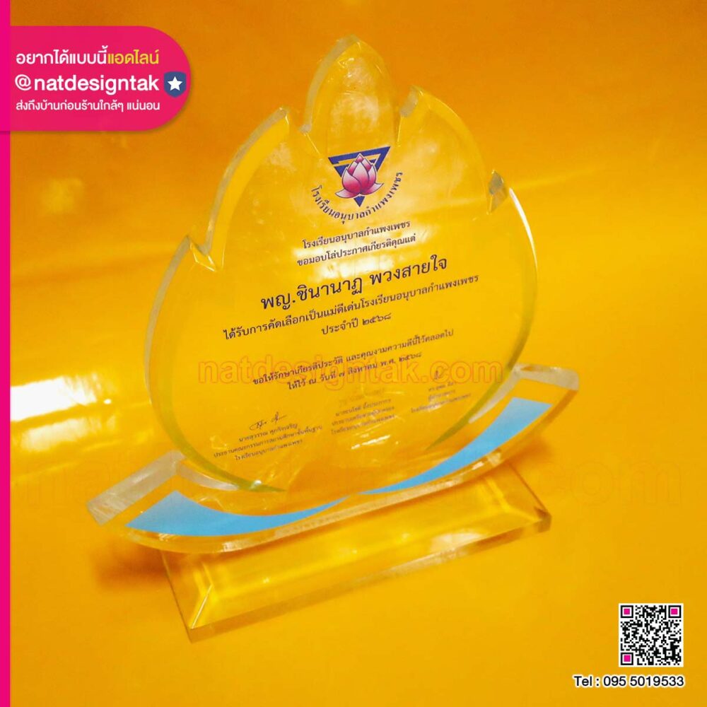 โล่แม่ดีเด่น