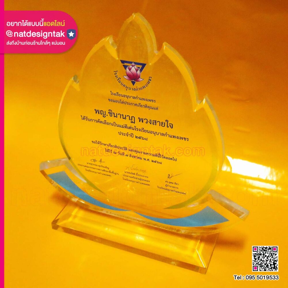 โล่แม่ดีเด่น