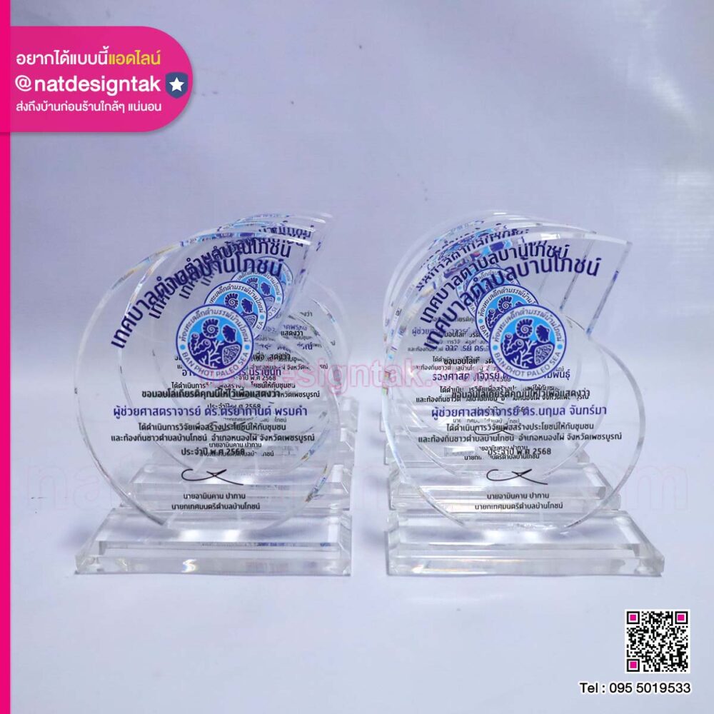 โล่เกียรติคุณอะคริลิค