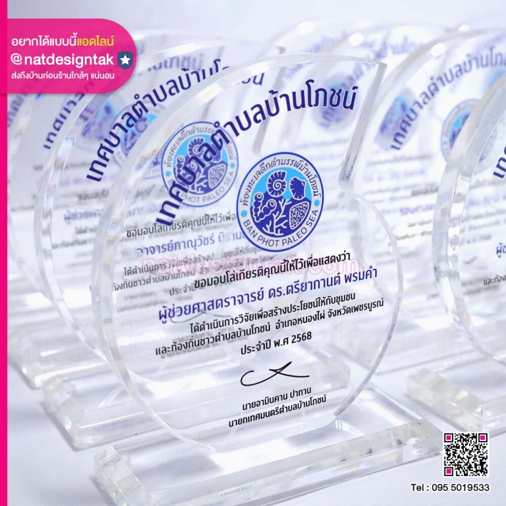 โล่เกียรติคุณอะคริลิค