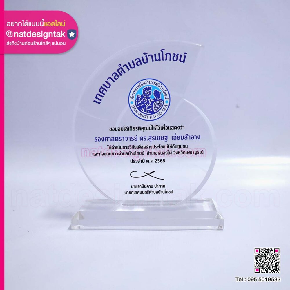 โล่เกียรติคุณอะคริลิค