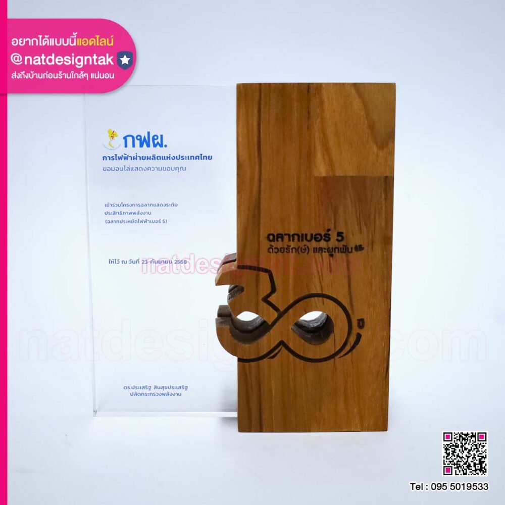 โล่ไม้ตกแต่งอะคริลิค กฟผ.