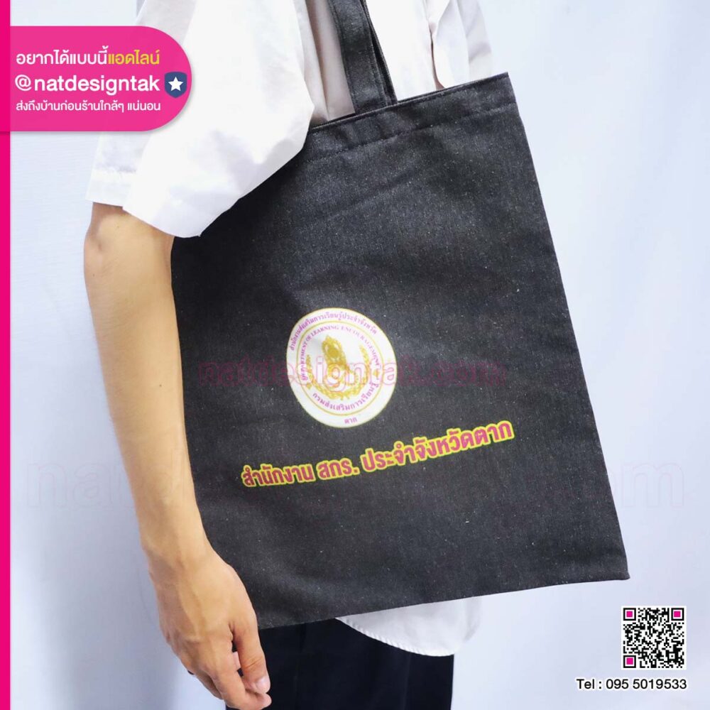 กระเป๋าผ้าพิมพ์ยูวี สำนักงาน สกร.