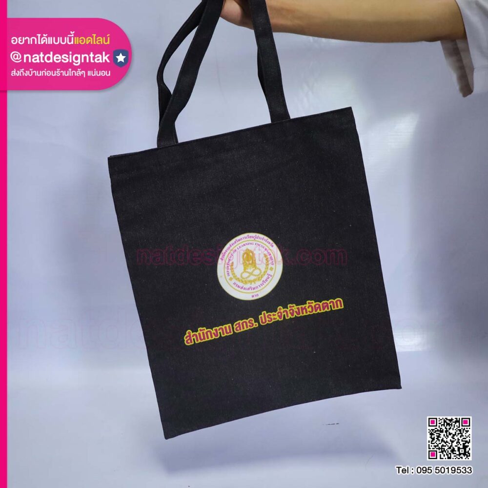 กระเป๋าผ้าพิมพ์ยูวี สำนักงาน สกร.