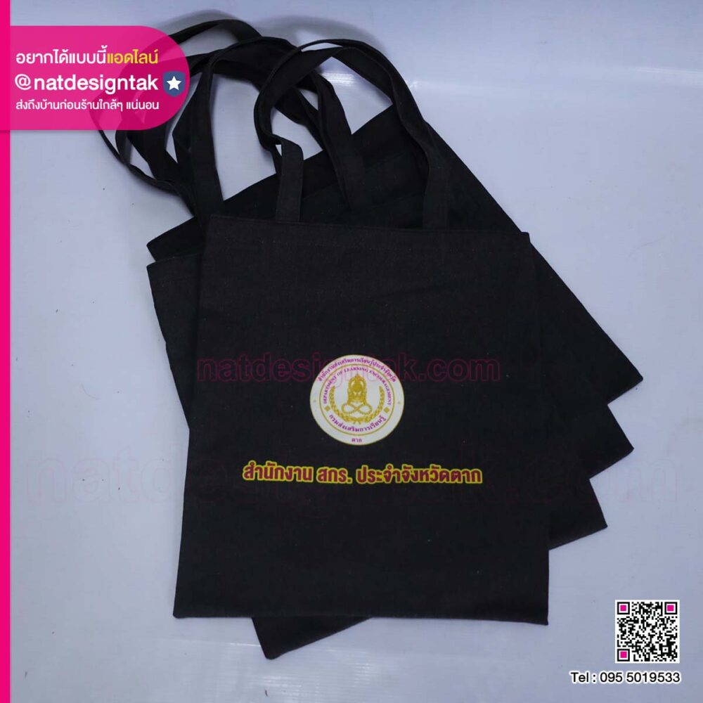 กระเป๋าผ้าพิมพ์ยูวี สำนักงาน สกร.