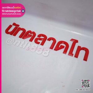 ตัวอักษร 3D นัทตลาดไท
