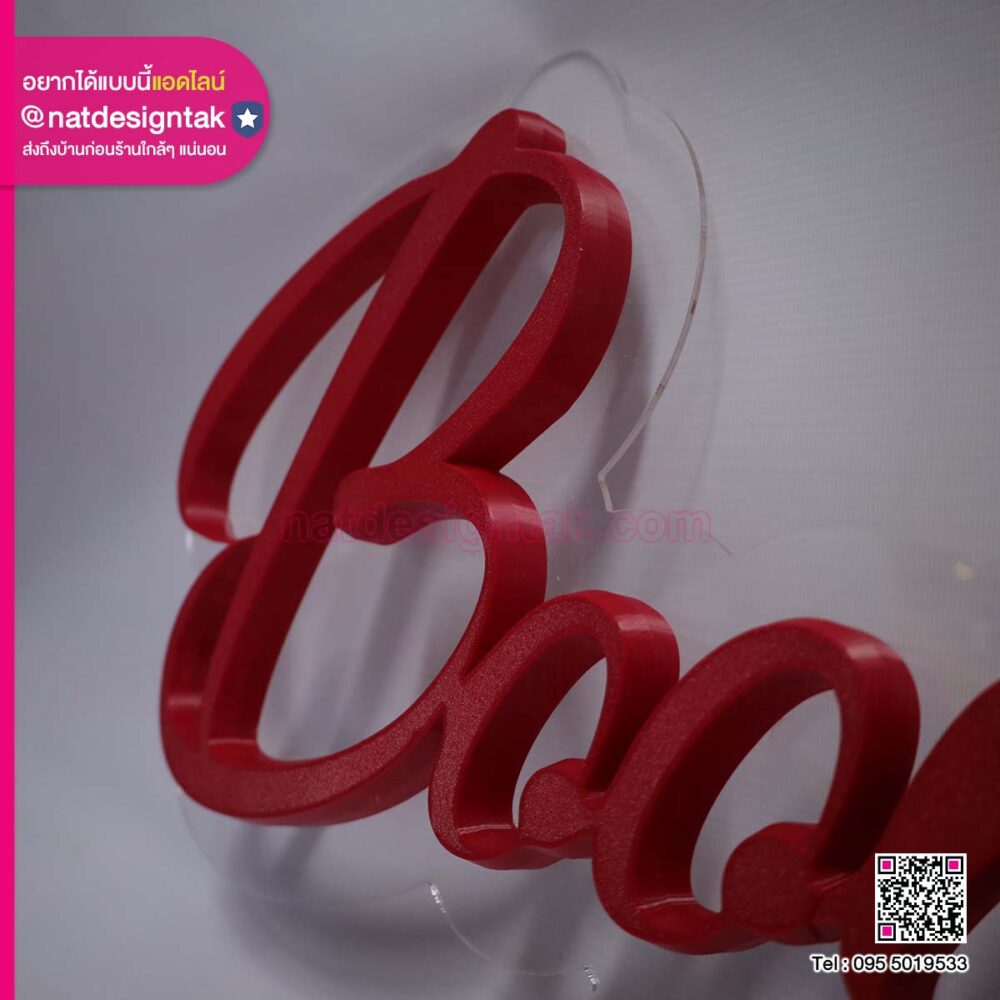 ตัวอักษรไฟ 3D Boobseafood