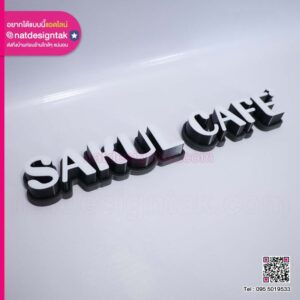 ป้าย SAKUL CAFE'