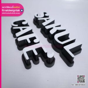 ป้าย SAKUL CAFE'