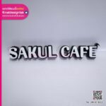 ป้าย SAKUL CAFE'