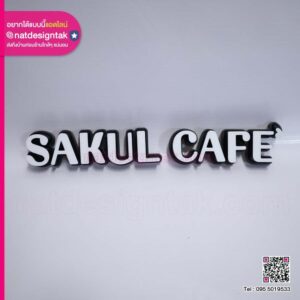 ป้าย SAKUL CAFE'