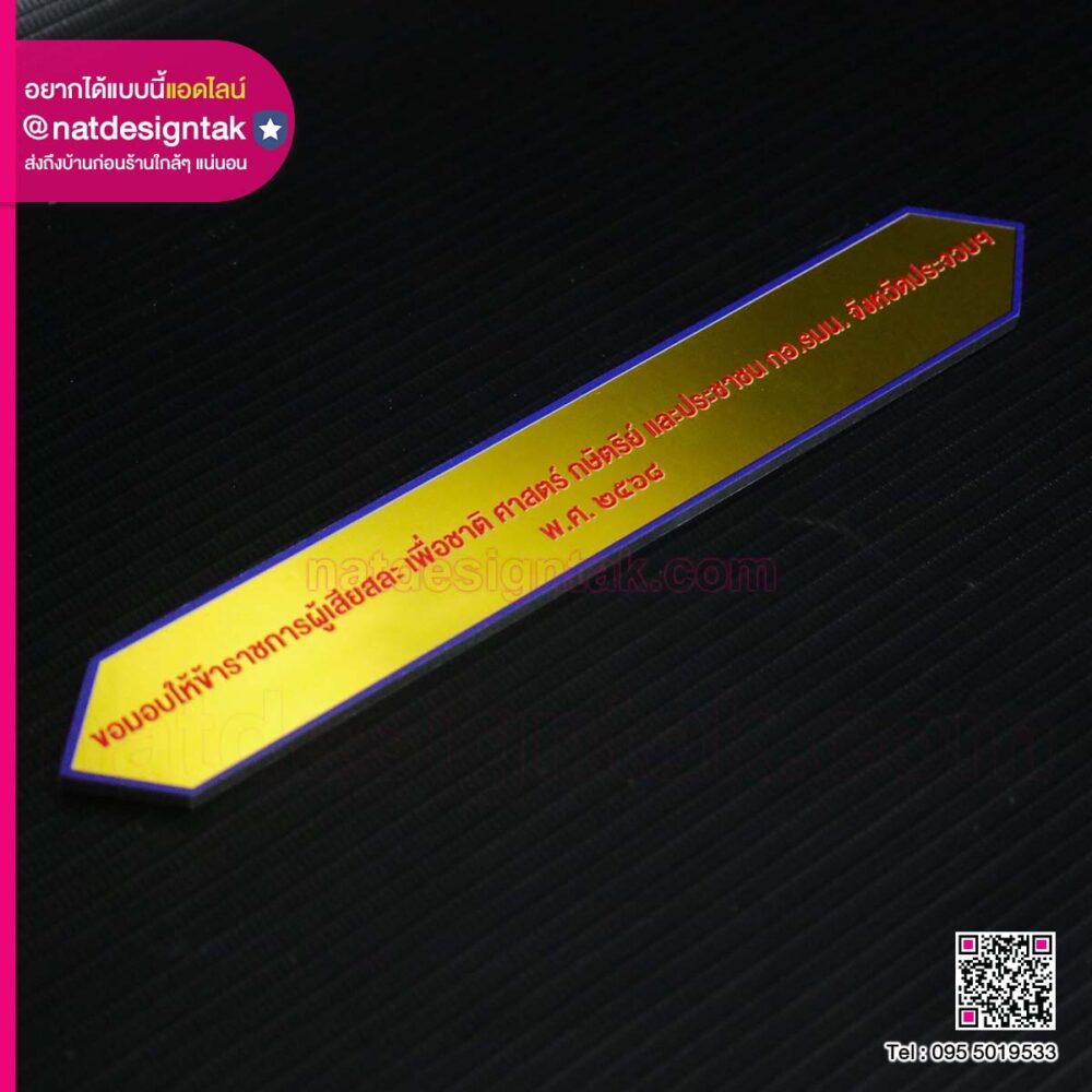 ป้ายคอมโพสิต มอบให้ข้าราชการผู้เสียสละ