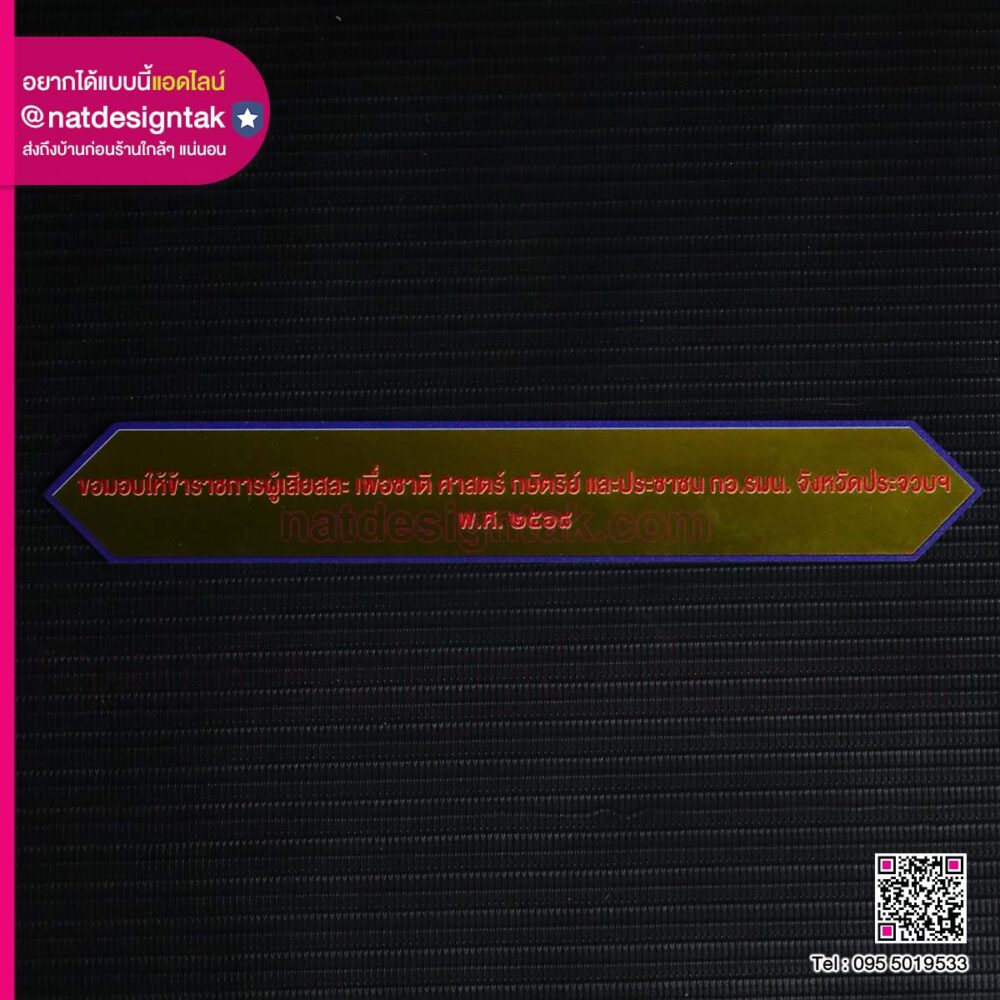 ป้ายคอมโพสิต มอบให้ข้าราชการผู้เสียสละ