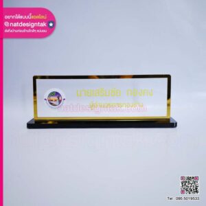 ป้ายชื่อตั้งโต๊ะ ผอ.กองช่าง