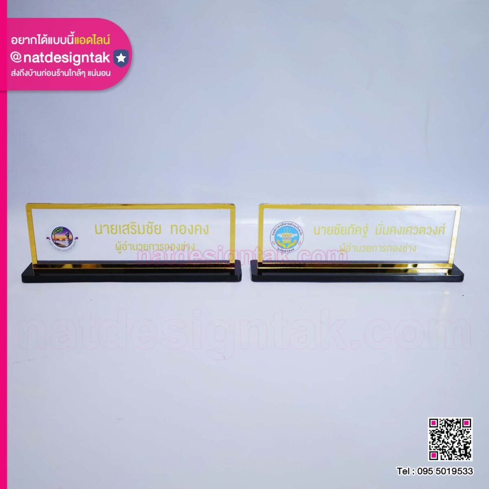 ป้ายชื่อตั้งโต๊ะ ผอ.กองช่าง