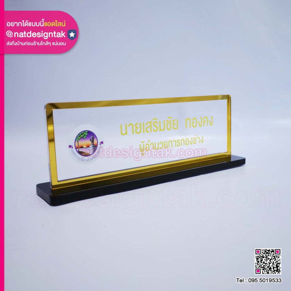 ป้ายชื่อตั้งโต๊ะ ผอ.กองช่าง