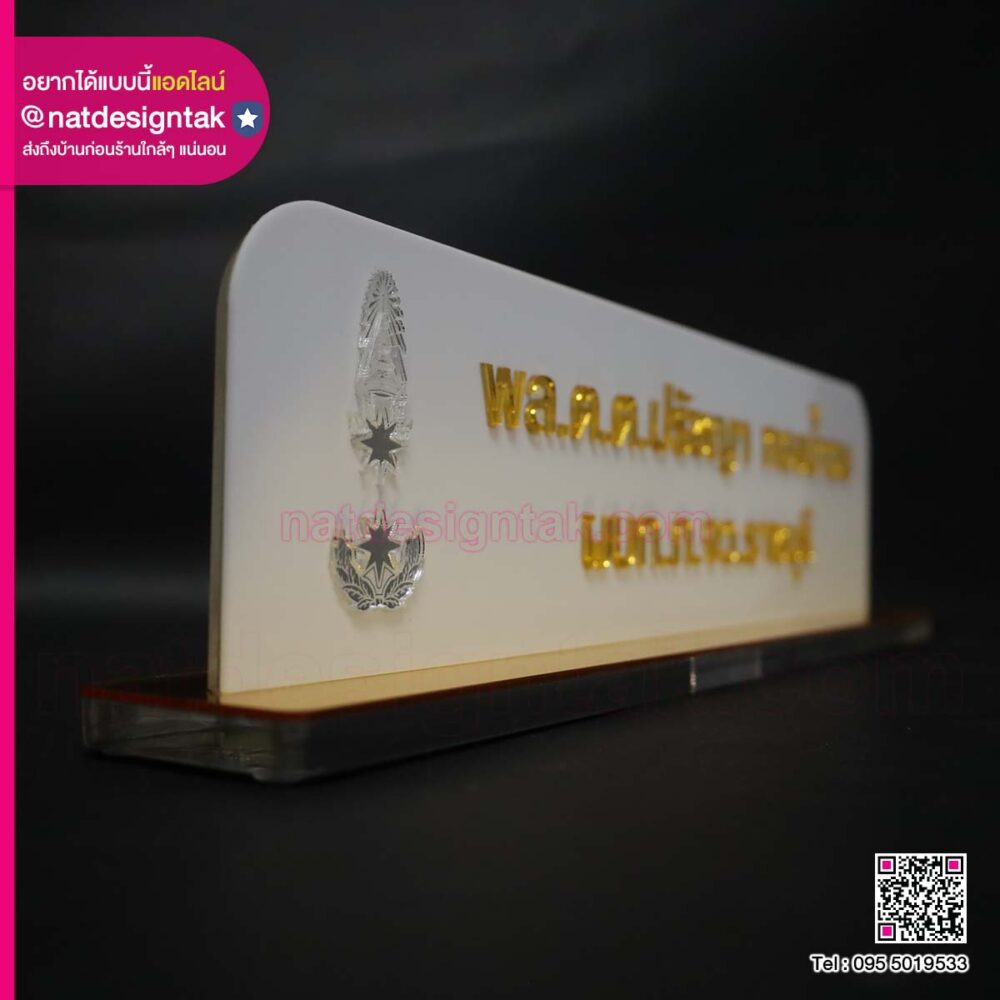 ป้ายชื่อตั้งโต๊ะ อักษรมิลเล่อร์ทอง