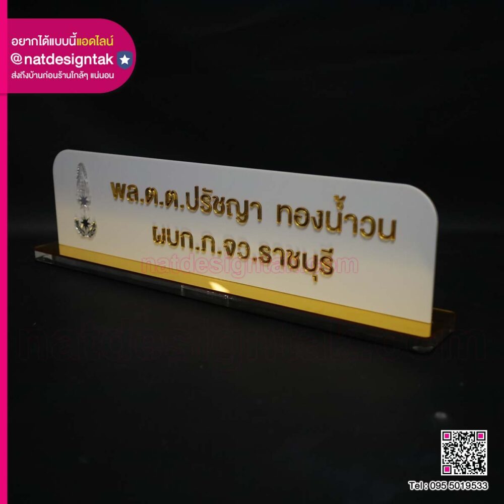 ป้ายชื่อตั้งโต๊ะ อักษรมิลเล่อร์ทอง