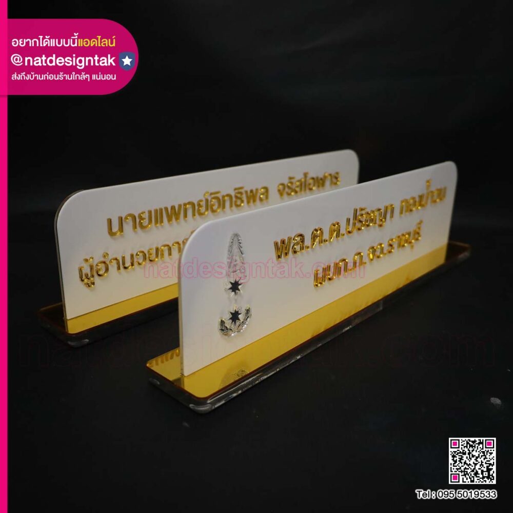 ป้ายชื่อตั้งโต๊ะ อักษรมิลเล่อร์ทอง