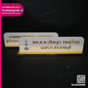 ป้ายชื่อตั้งโต๊ะ อักษรมิลเล่อร์ทอง