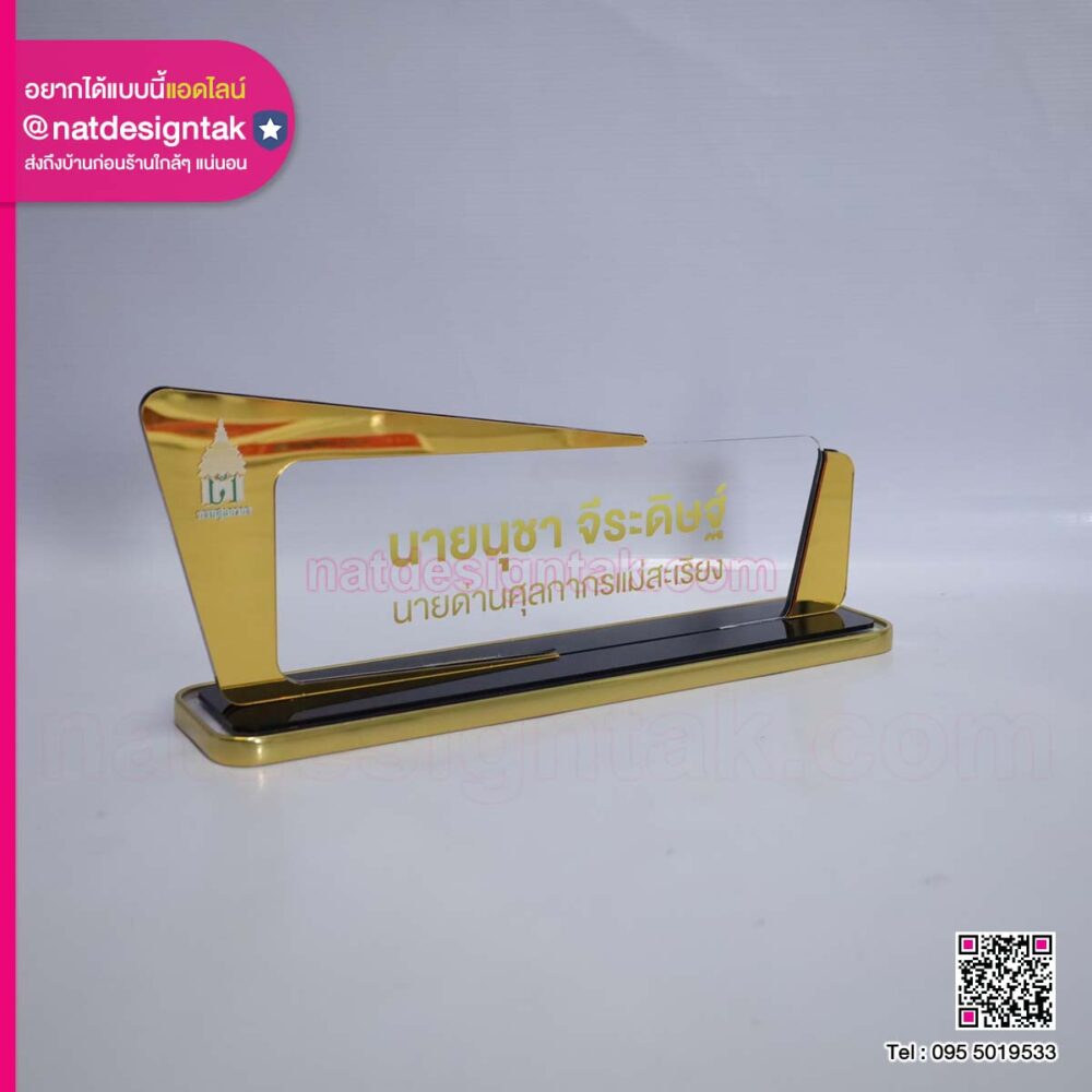 ป้ายชื่อตั้งโต๊ะอะคริลิคพรีเมียม