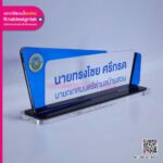 ป้ายชื่อตั้งโต๊ะแบบองค์กร