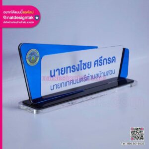 ป้ายชื่อตั้งโต๊ะแบบองค์กร