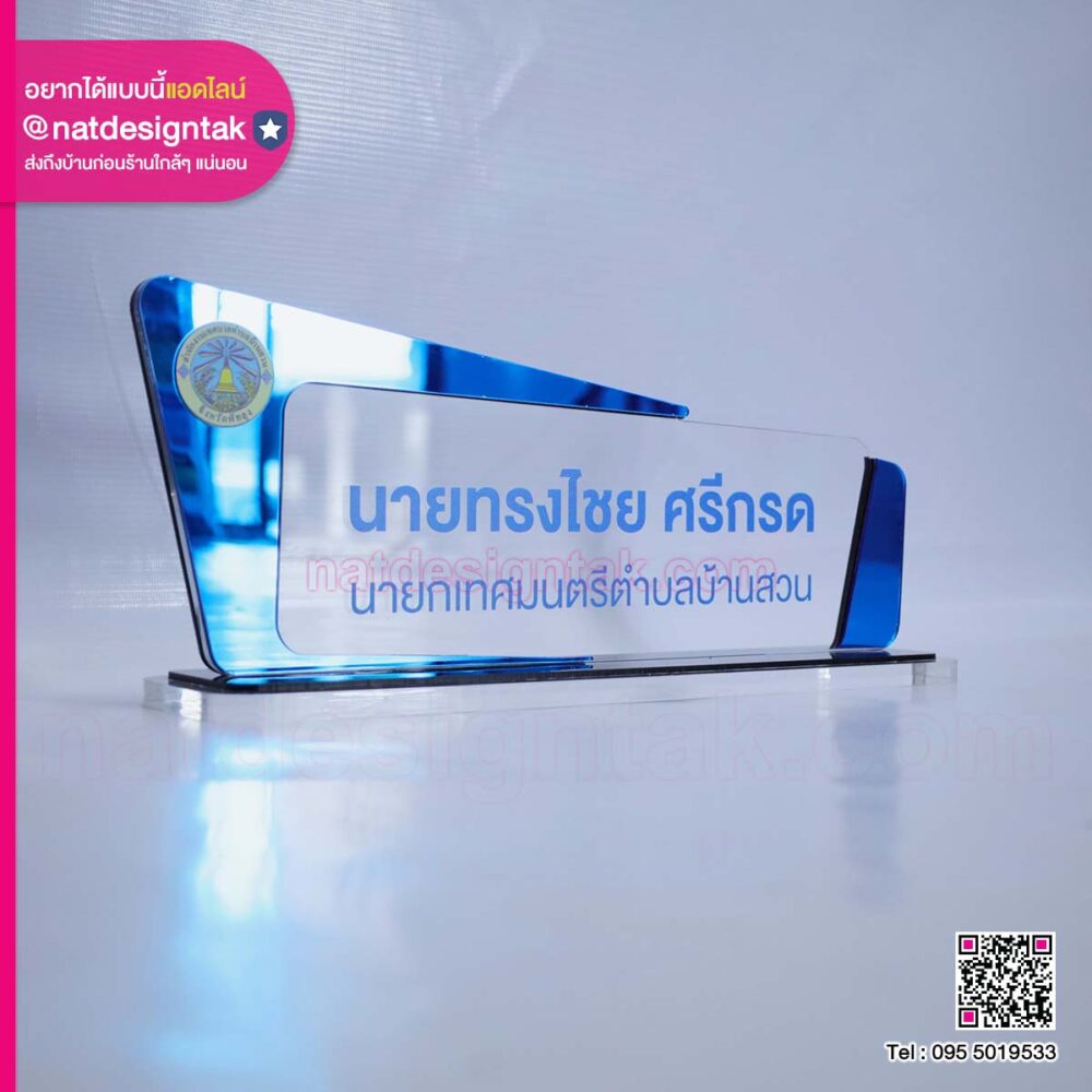 ป้ายชื่อตั้งโต๊ะแบบองค์กร