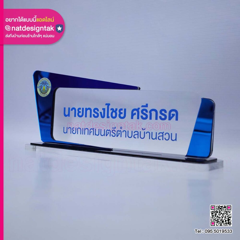 ป้ายชื่อตั้งโต๊ะแบบองค์กร