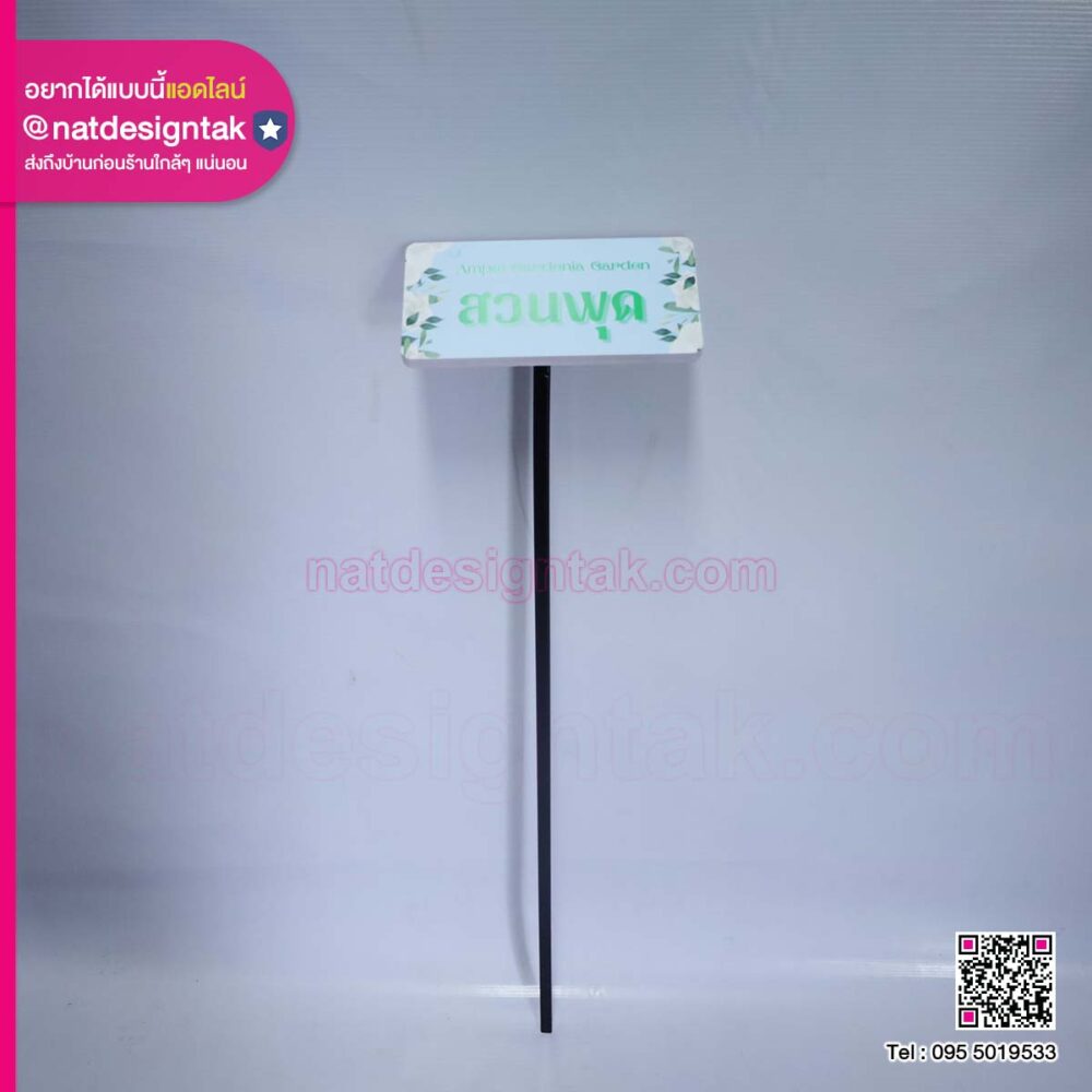 ป้ายชื่อต้นไม้ สวนพุด
