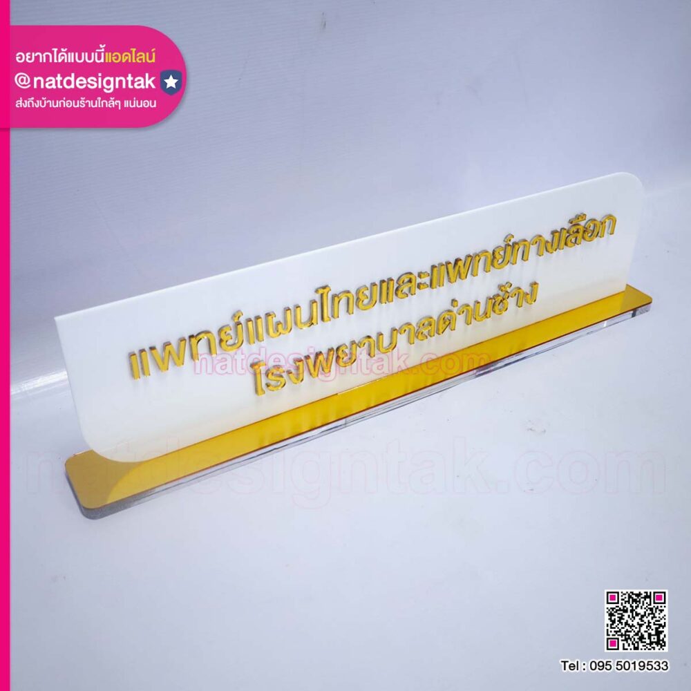 ป้ายตั้งโต๊ะอะคริลิคตัวอักษรนูน