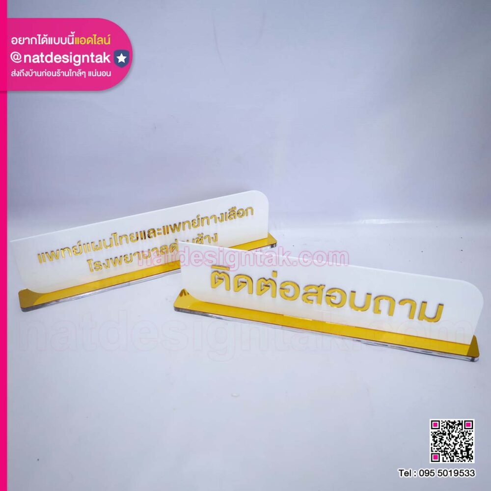 ป้ายตั้งโต๊ะอะคริลิคตัวอักษรนูน
