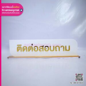 ป้ายตั้งโต๊ะอะคริลิคตัวอักษรนูน