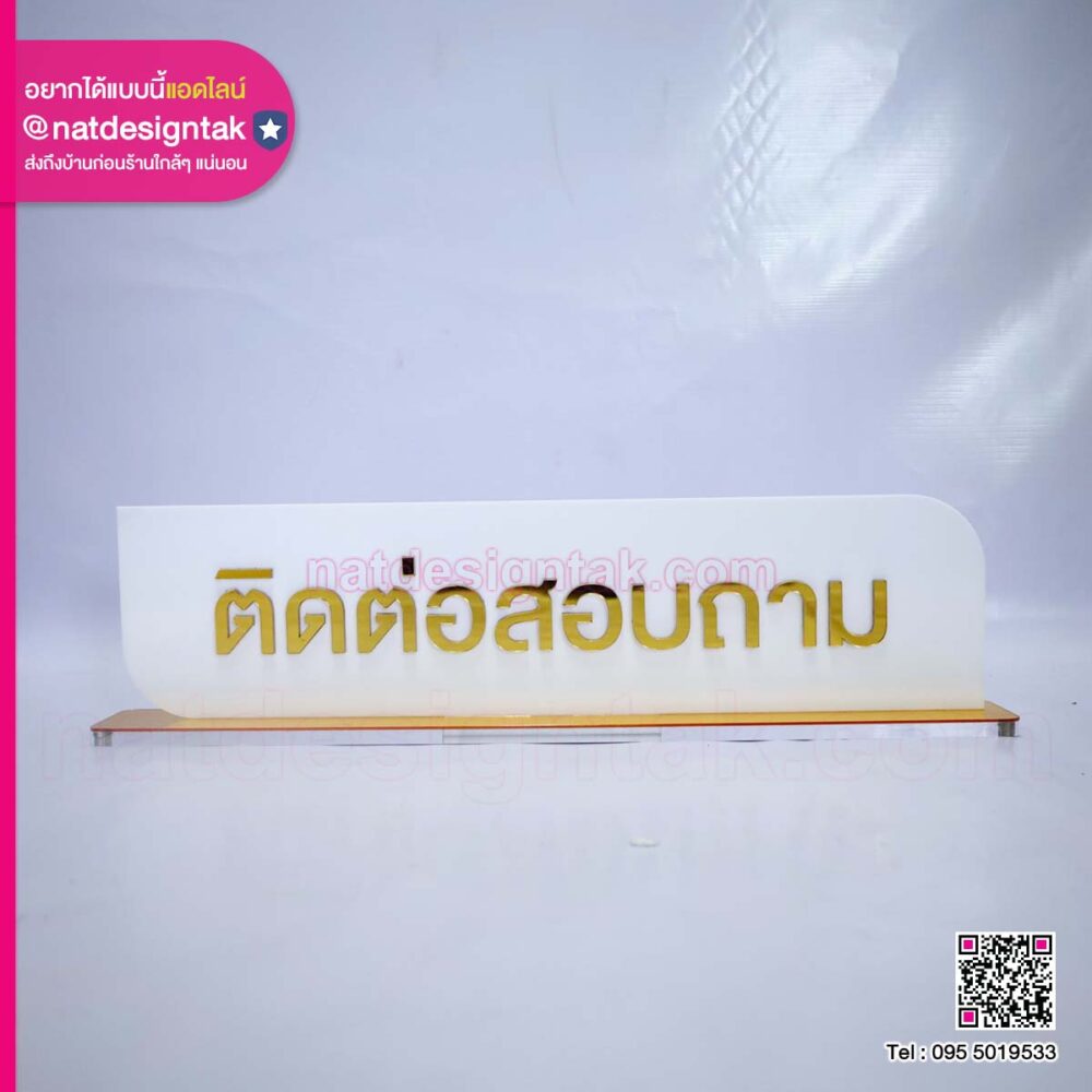 ป้ายตั้งโต๊ะอะคริลิคตัวอักษรนูน