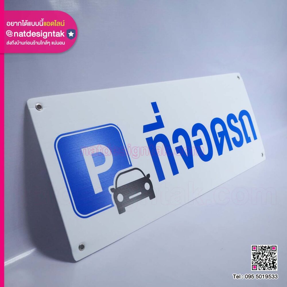 ป้ายที่จอดรถฟิวเจอร์บอร์ดพิมพ์ยูวี