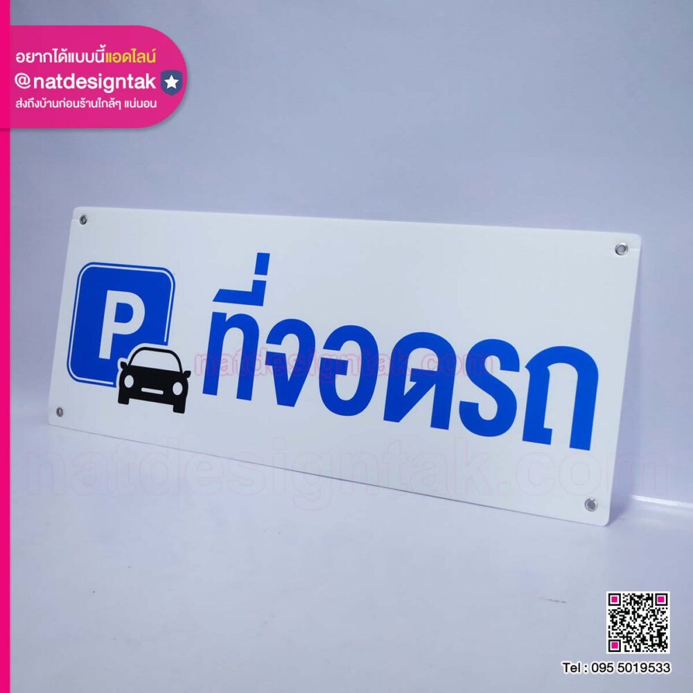 ป้ายที่จอดรถฟิวเจอร์บอร์ดพิมพ์ยูวี