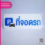 ป้ายที่จอดรถ