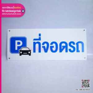 ป้ายที่จอดรถ