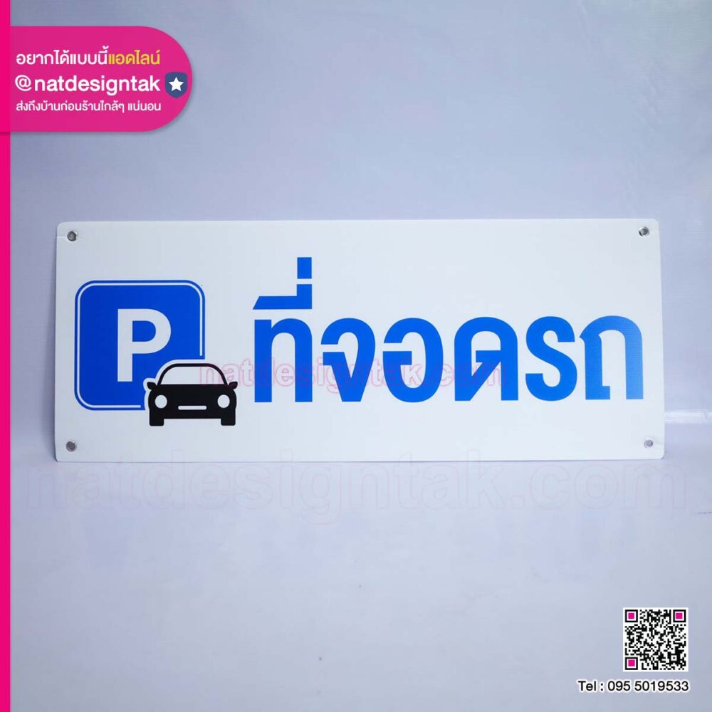 ป้ายที่จอดรถฟิวเจอร์บอร์ดพิมพ์ยูวี
