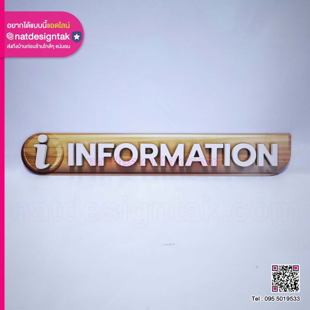 ป้ายพลาสวูด INFORMATION