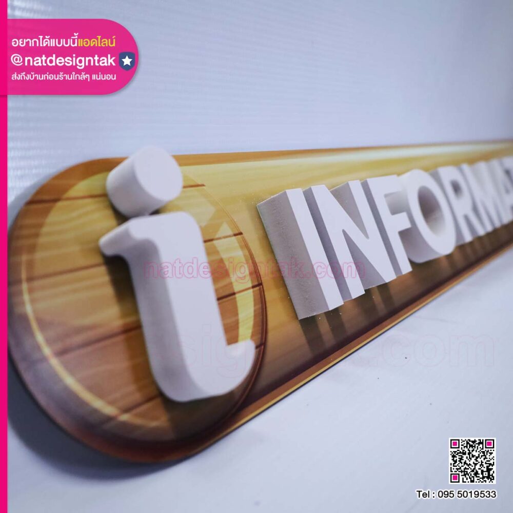ป้ายพลาสวูด INFORMATION