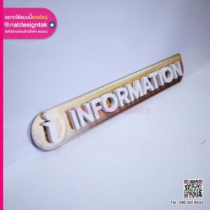 ป้ายพลาสวูด INFORMATION
