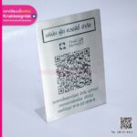 ป้ายสแตนเลส QR Code