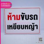 ป้ายห้ามขับรถเหยียบหญ้า