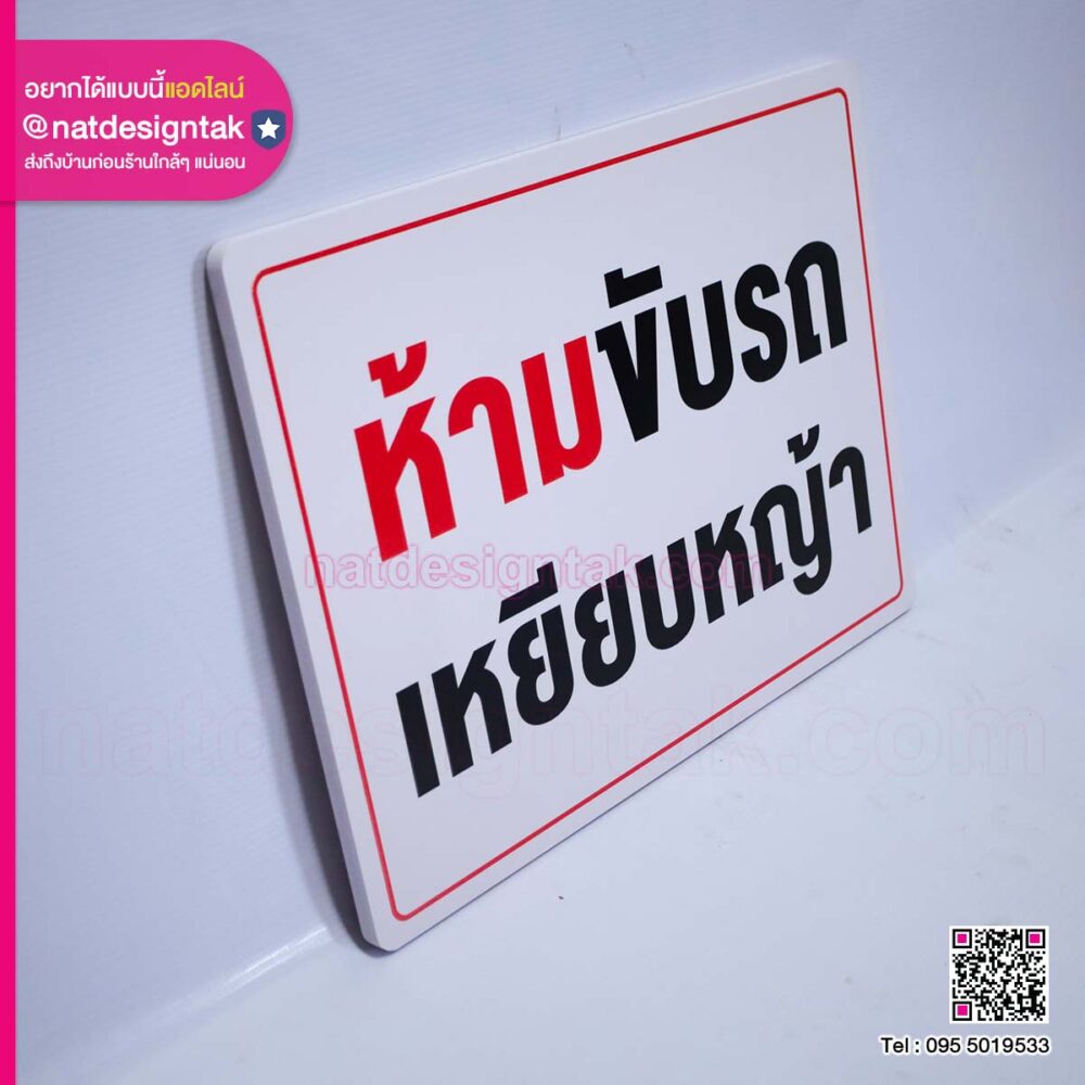 ป้ายห้ามขับรถเหยียบหญ้า