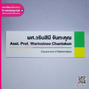 ป้ายอะคริลิคติดหน้าห้อง ผศ.