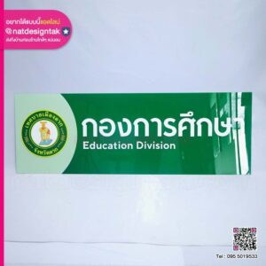 ป้ายอะคริลิคเทศบาลเมืองตาก