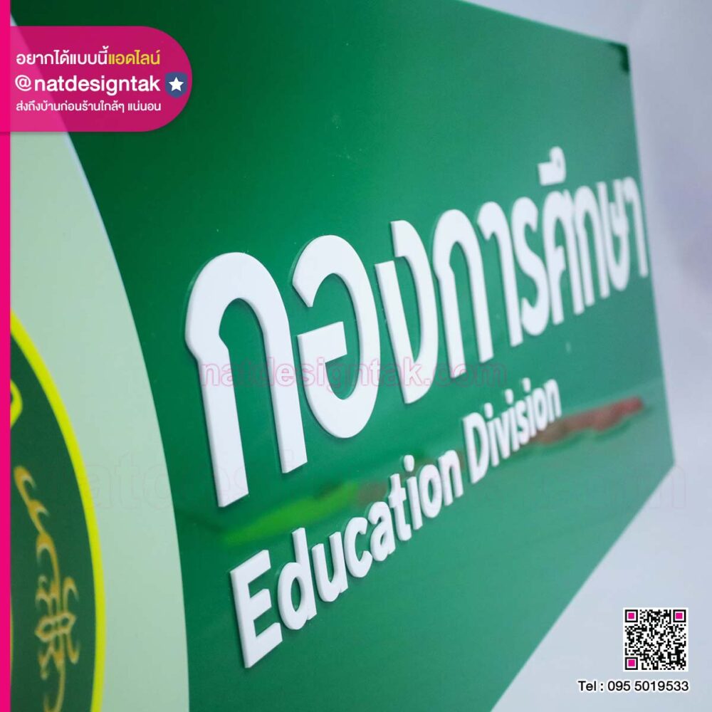 ป้ายอะคริลิคเทศบาลเมืองตาก