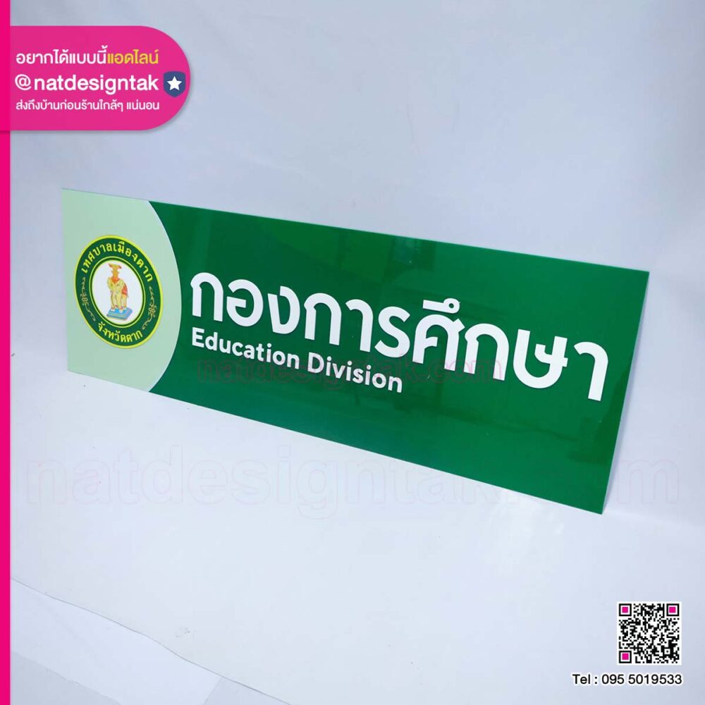 ป้ายอะคริลิคเทศบาลเมืองตาก