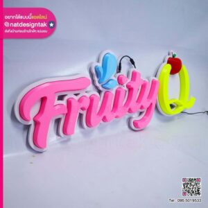 ป้ายอักษรไฟ 3D Fruity Q
